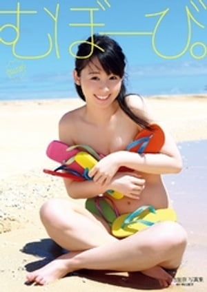 小池里奈写真集『むぼーび。』 cover